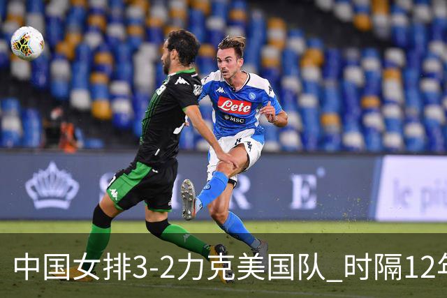 中国女排3-2力克美国队 时隔12年再夺奥运开门红