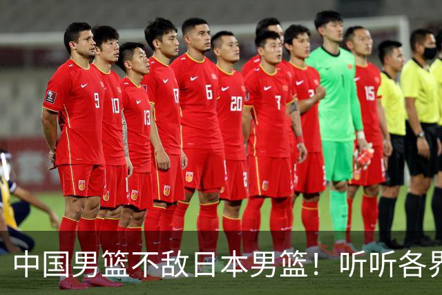 中国男篮不敌日本男篮！听听各界媒体专家怎么说，苏群一针见血