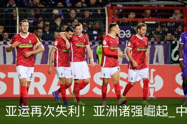 亚运再次失利！亚洲诸强崛起 中国男篮差距何在