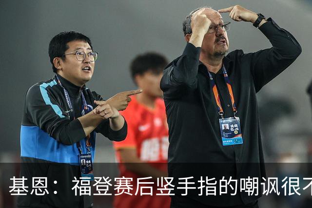 基恩：福登赛后竖手指的嘲讽很不好，但该染红的是B费而不是福登