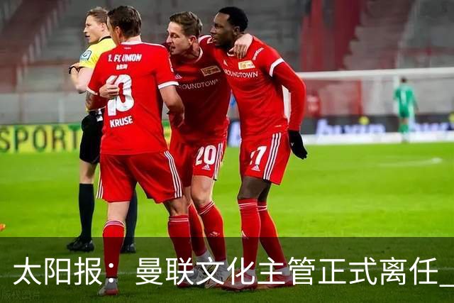 太阳报：曼联文化主管正式离任 新球场方案将允许球迷提供建议