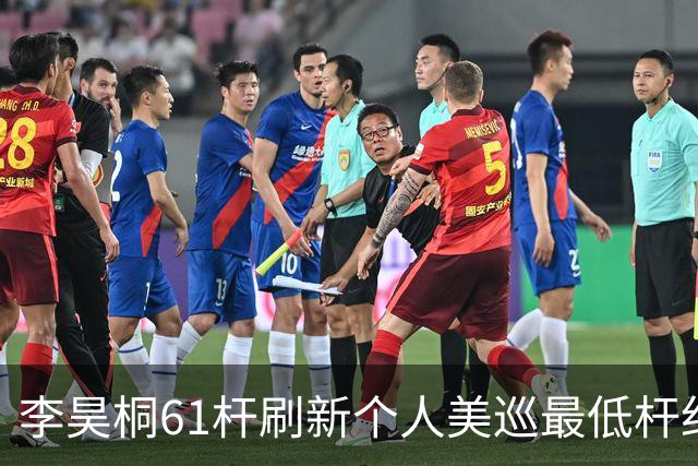 李昊桐61杆刷新个人美巡最低杆纪录：现在只求保卡