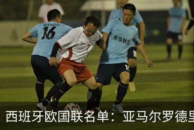 西班牙欧国联名单：亚马尔罗德里领衔 加维落选