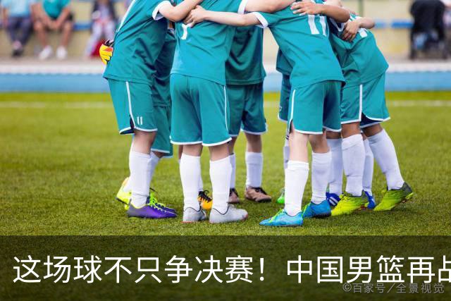 这场球不只争决赛！中国男篮再战日本，12年旧账+今夏新仇一起算