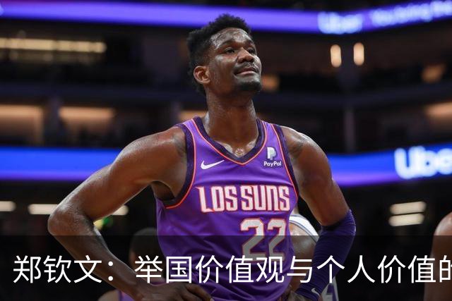 郑钦文：举国价值观与个人价值的平衡偶像