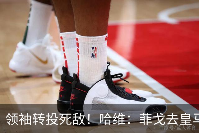 领袖转投死敌！哈维：菲戈去皇马震惊了整个更衣室，很难很难接受