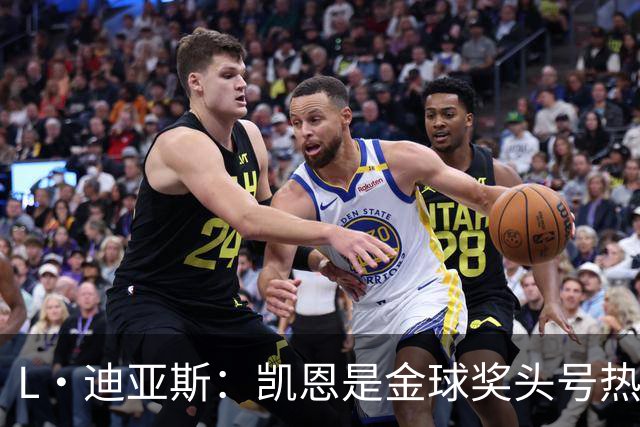 L·迪亚斯：凯恩是金球奖头号热门 奥利塞性格很好也会开玩笑